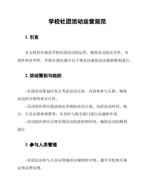 学校社团活动运营规范