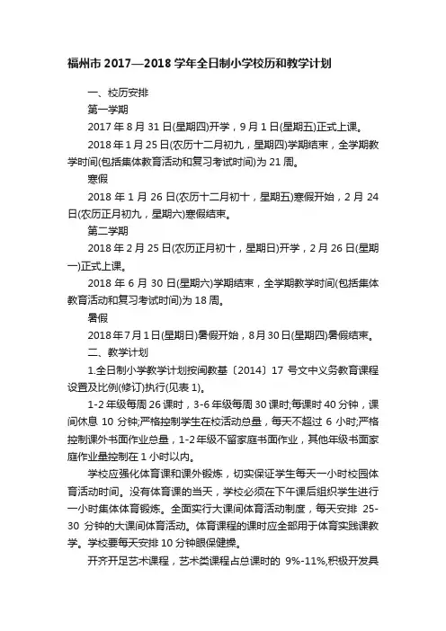 福州市2017—2018学年全日制小学校历和教学计划