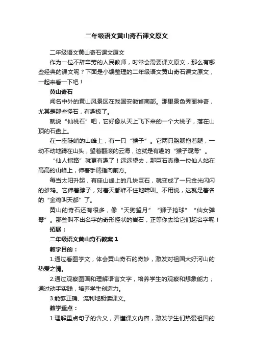 二年级语文黄山奇石课文原文