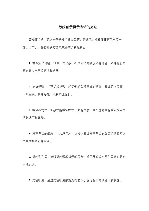 鼓励孩子勇于表达的方法