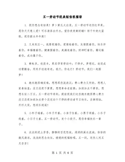 五一劳动节经典短信祝福语（2篇）