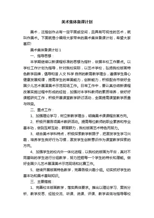 美术集体备课计划