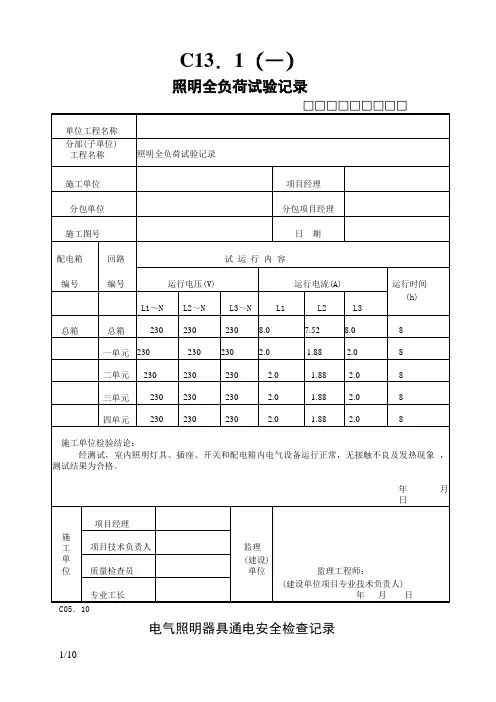 照明全负荷试验记录