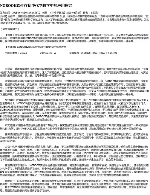 NOBOOK软件在初中化学教学中的应用探究
