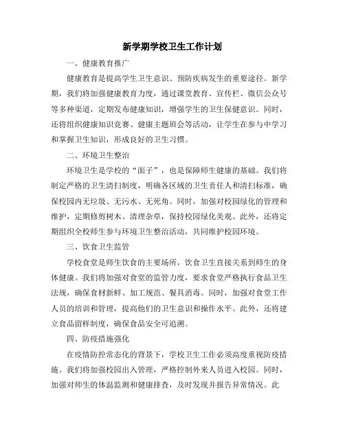 新学期学校卫生工作计划