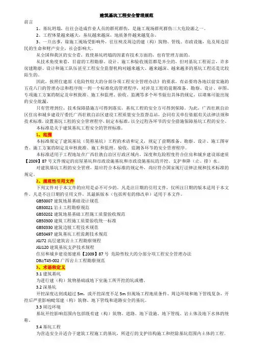 1、建筑基坑工程安全管理规范