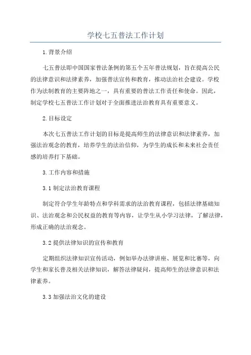 学校七五普法工作计划
