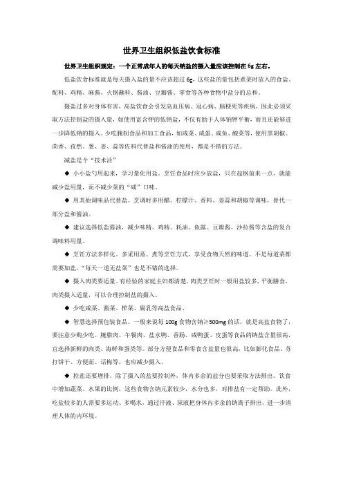 世界卫生组织低盐饮食标准