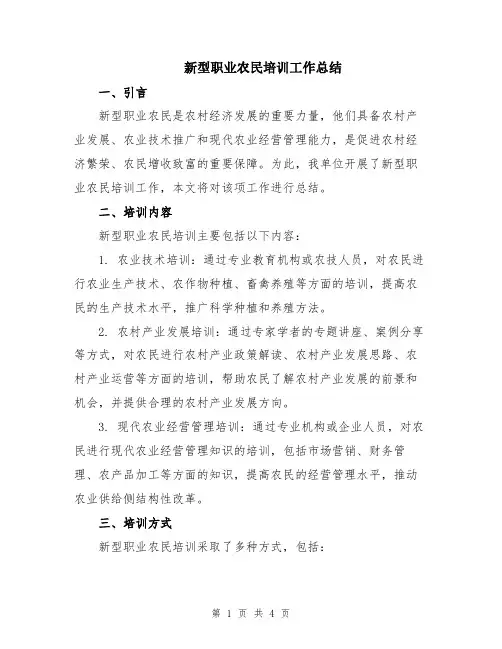 新型职业农民培训工作总结
