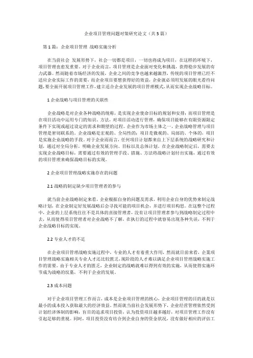 企业项目管理问题对策研究论文(共5篇)