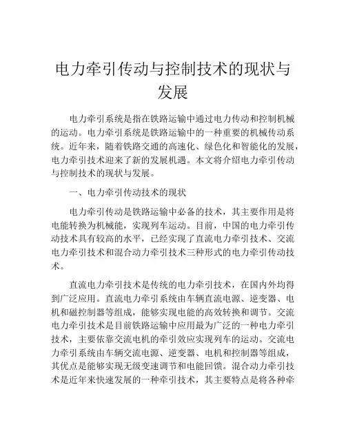电力牵引传动与控制技术的现状与发展