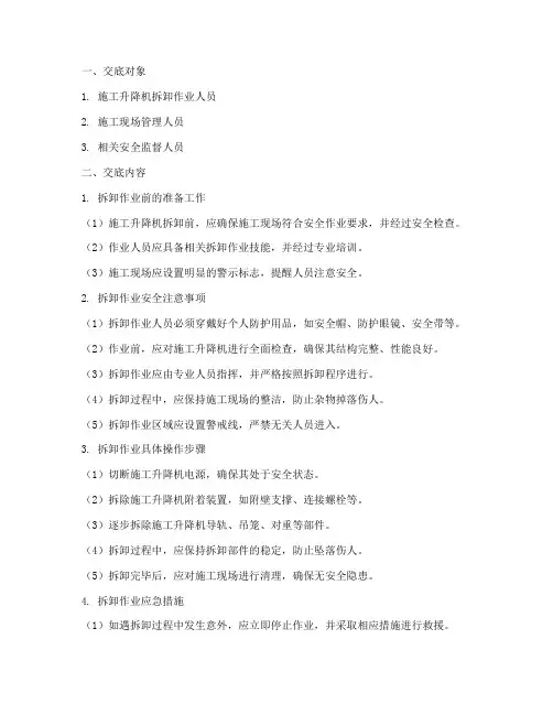 施工升降拆卸安全技术交底模板