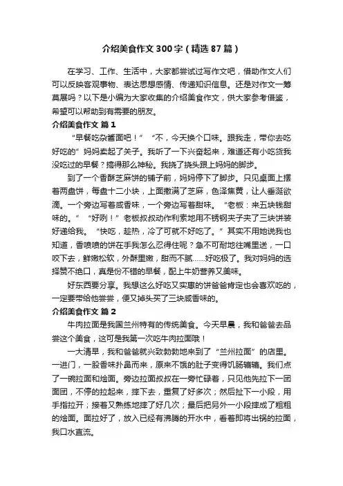 介绍美食作文300字（精选87篇）