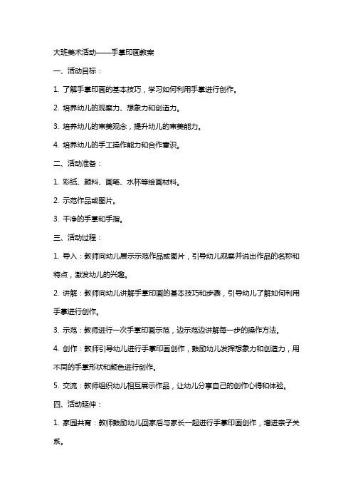 大班美术活动手掌印画教案