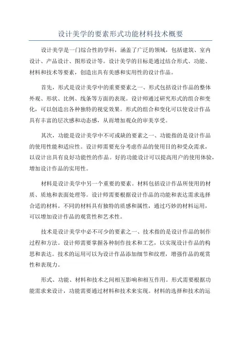 设计美学的要素形式功能材料技术概要