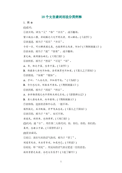 18个文言虚词用法分类例释