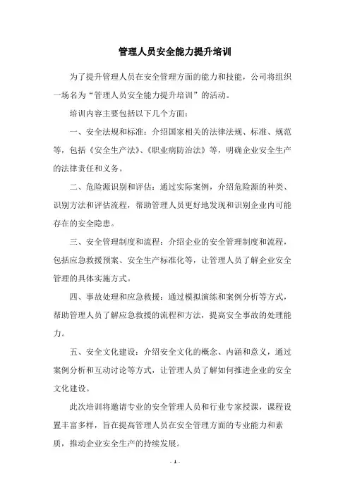 管理人员安全能力提升培训