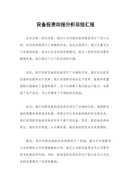 设备投资回报分析总结汇报