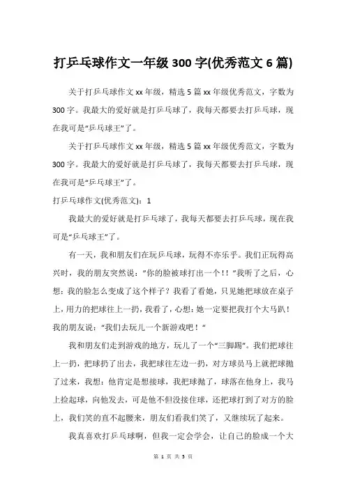 打乒乓球作文一年级300字(优秀范文6篇)