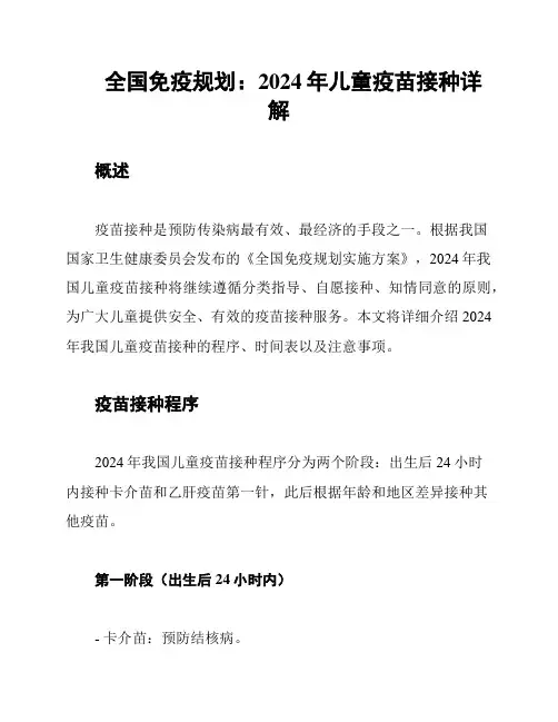 全国免疫规划：2024年儿童疫苗接种详解