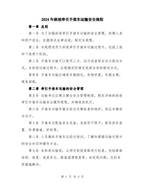 2024年斜坡牵引手推车运输安全规程