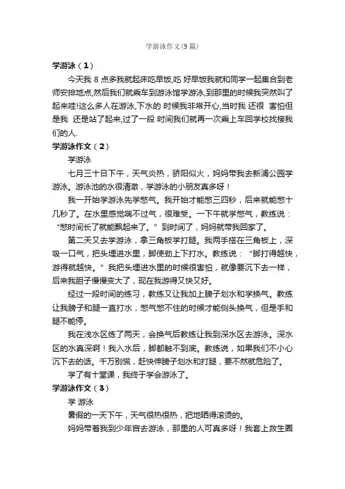 学游泳作文（9篇）_小学二年级作文_