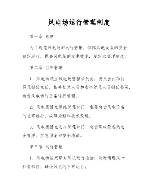 风电场运行管理制度