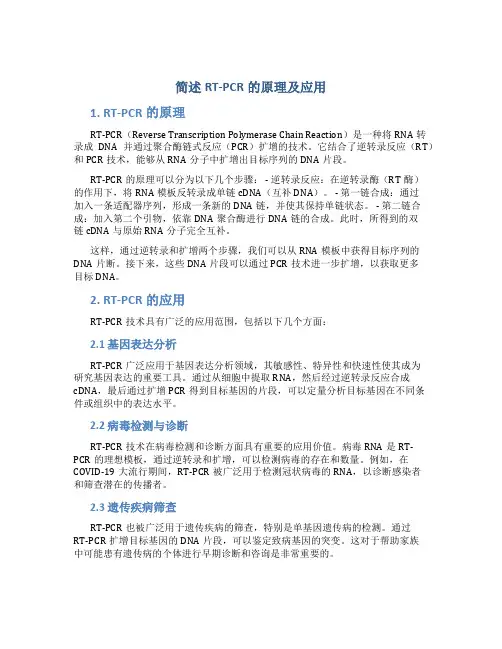 简述RT-PCR的原理及应用