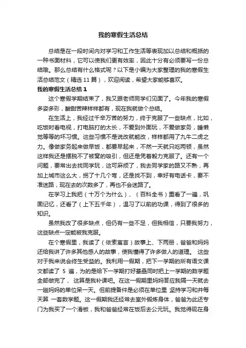 我的寒假生活总结范文（精选11篇）