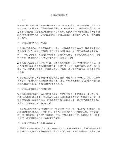 敏感地区管理制度