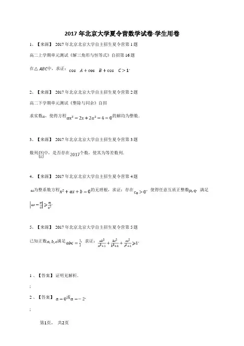 2017年北京大学夏令营数学试卷-学生用卷