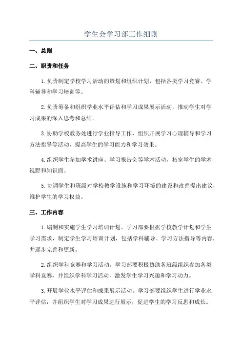 学生会学习部工作细则