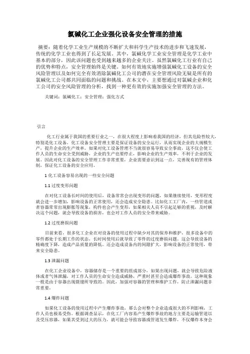 氯碱化工企业强化设备安全管理的措施