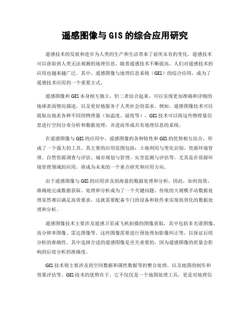 遥感图像与GIS的综合应用研究