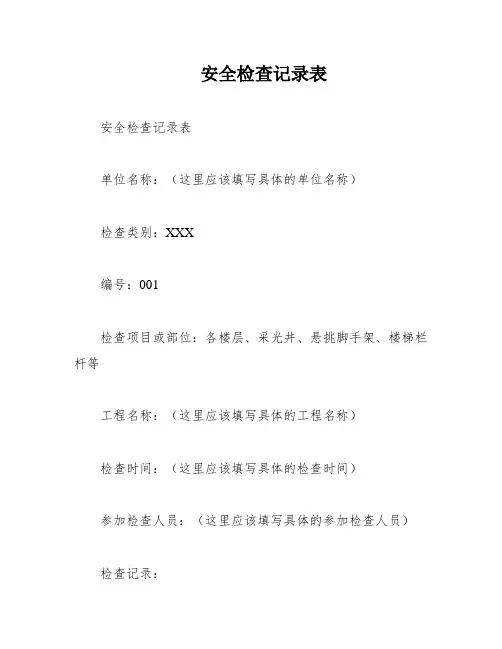 安全检查记录表