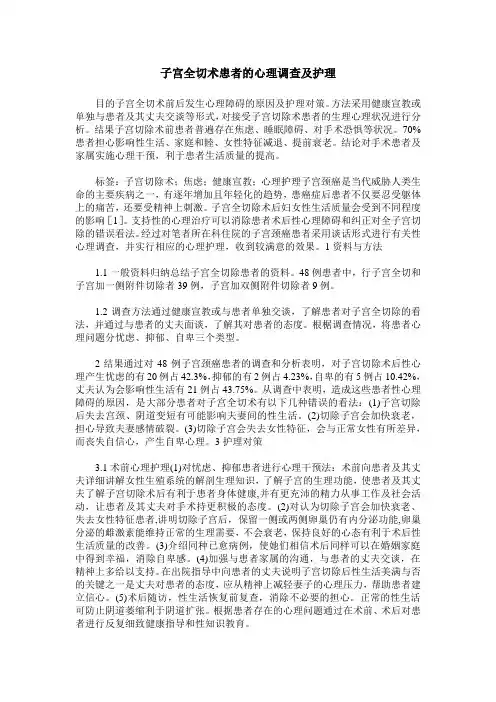 子宫全切术患者的心理调查及护理