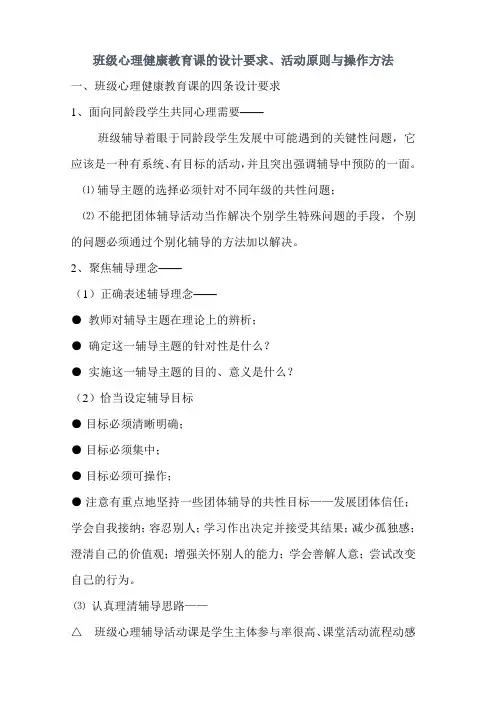 班级心理健康教育课的设计要求、活动原则与操作方法