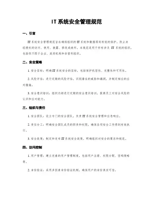 IT系统安全管理规范