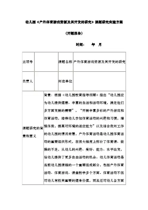幼儿园户外体育游戏资源和开发的设计研究课题实施计划方案