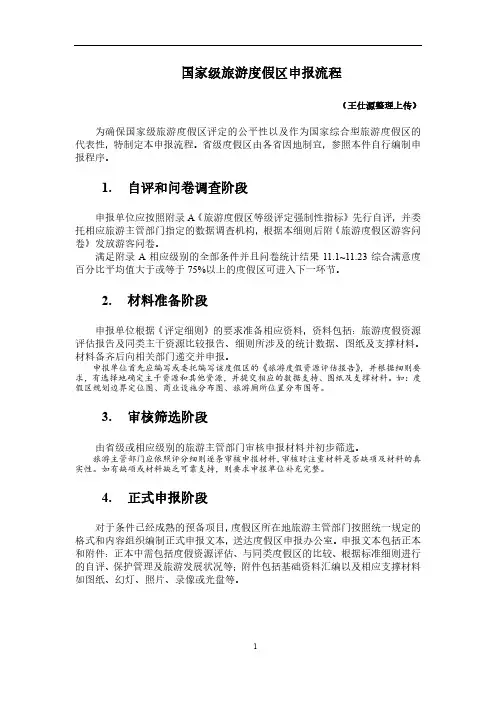 国家级旅游度假区申报流程