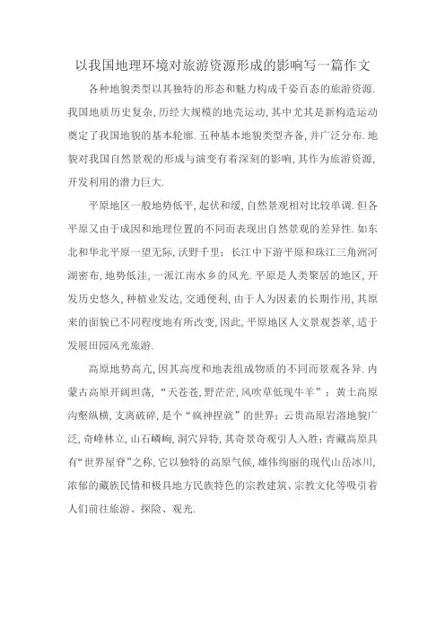 以我国地理环境对旅游资源形成的影响写一篇作文