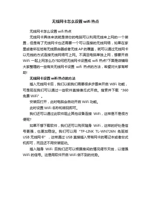 无线网卡怎么设置wifi热点