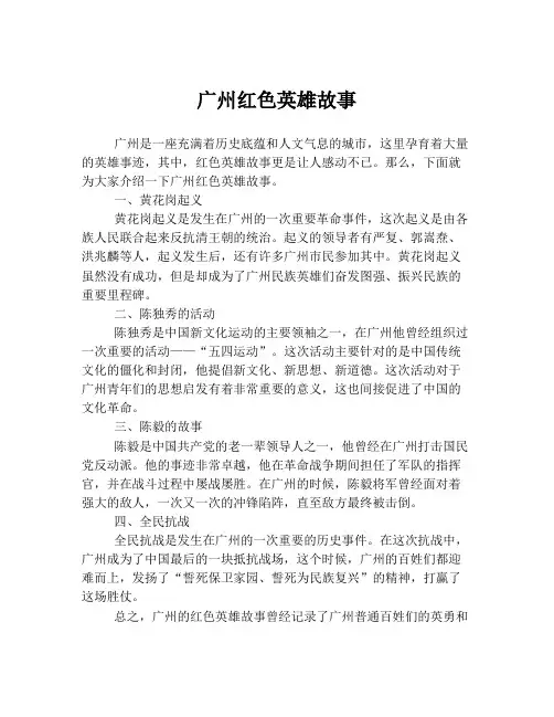 广州红色英雄故事
