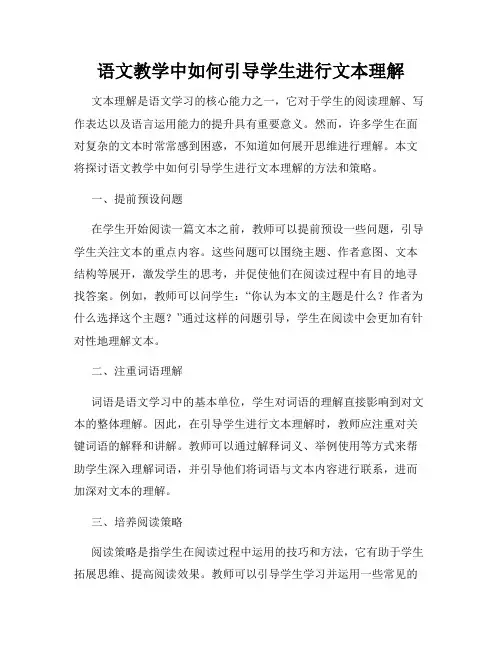 语文教学中如何引导学生进行文本理解