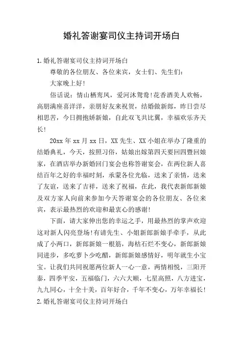 婚礼答谢宴司仪主持词开场白