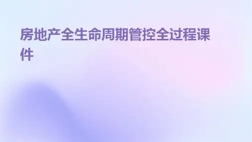 房地产全生命周期管控全过程课件