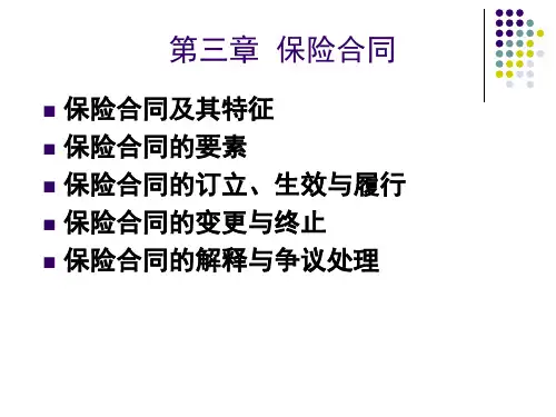 保险合同培训课件(PPT 页)
