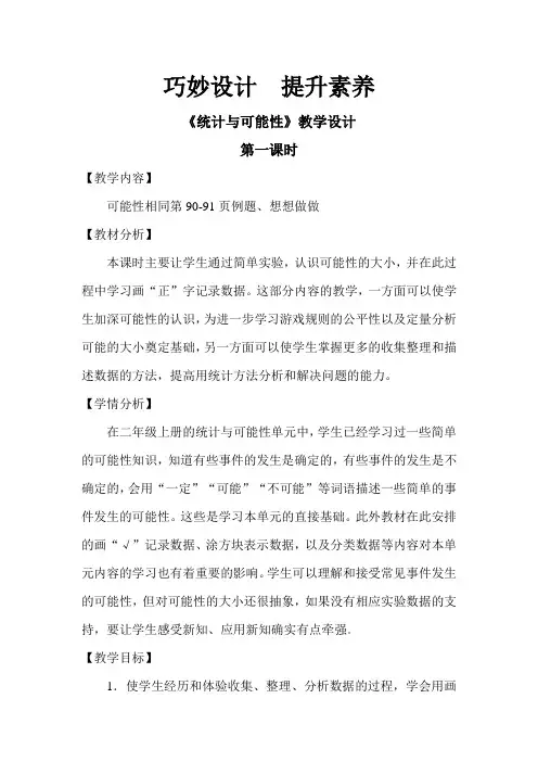 苏教版三年级数学统计与可能性教案