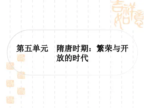 中考历史作业本 中国古代史 第五单元 隋唐时期：繁荣与开放的时代