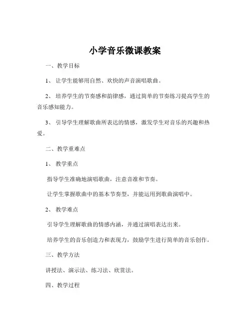 小学音乐微课教案
